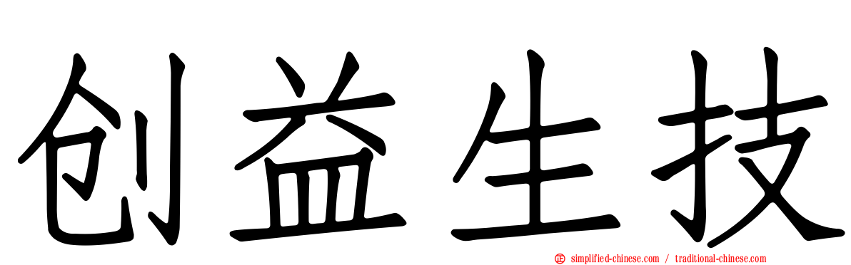 创益生技