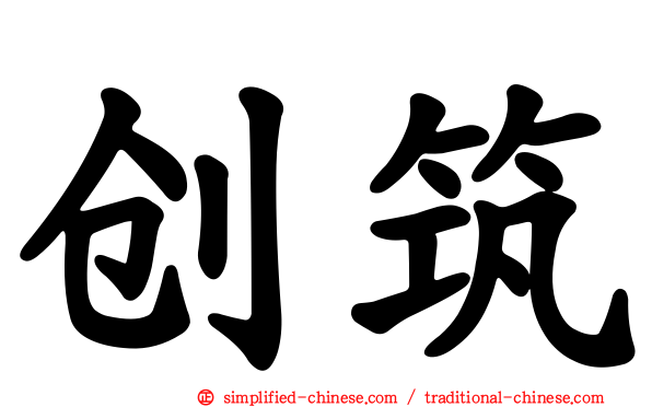 创筑