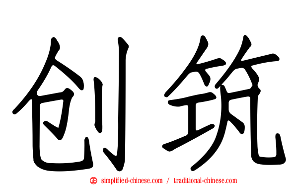 创筑