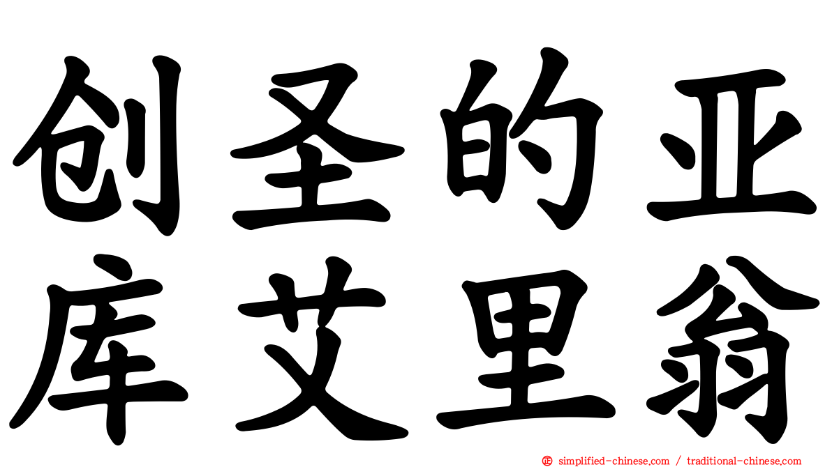 创圣的亚库艾里翁