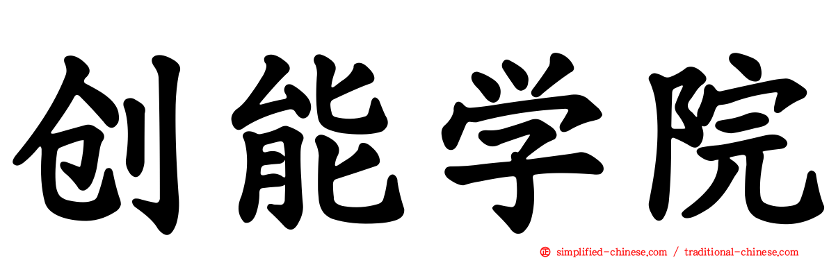 创能学院