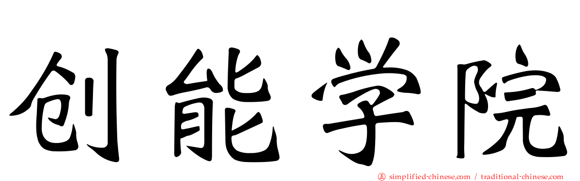 创能学院