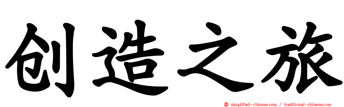 创造之旅