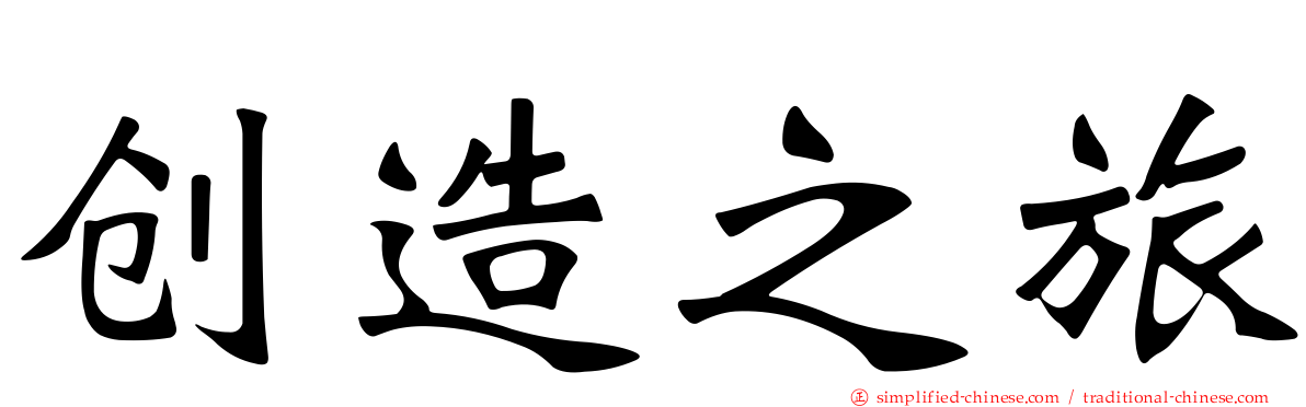 创造之旅