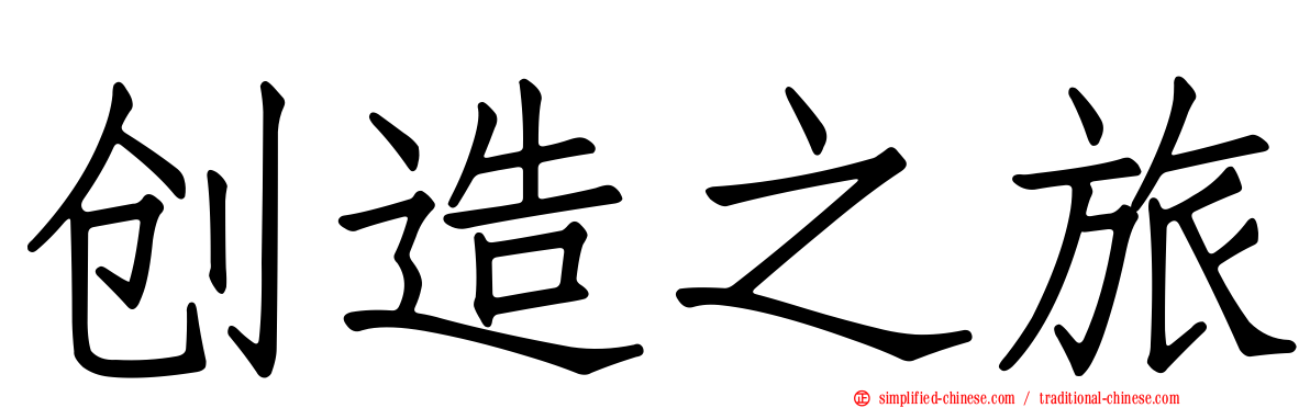 创造之旅