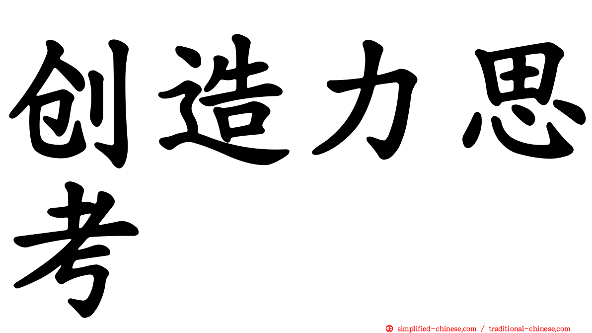 创造力思考