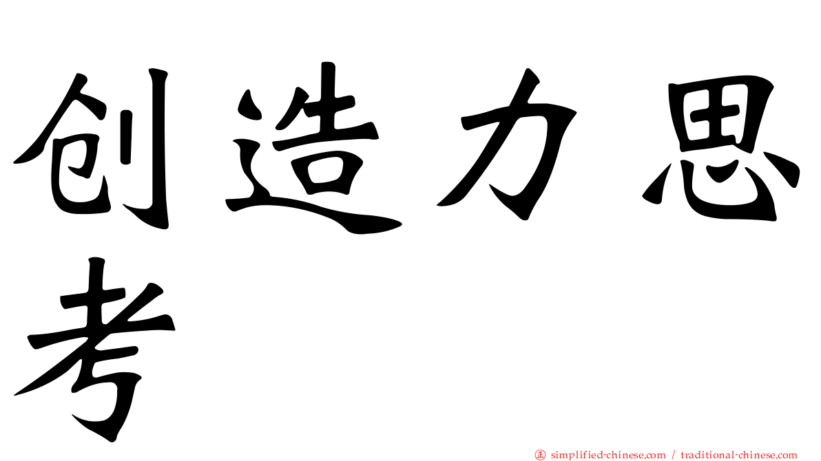 创造力思考