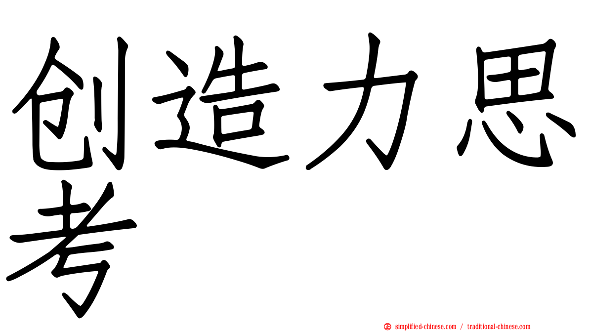 创造力思考