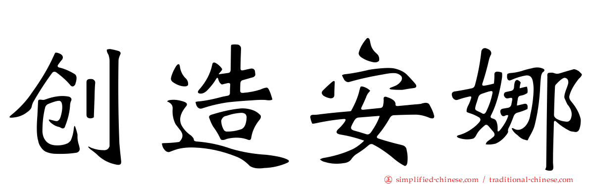 创造安娜