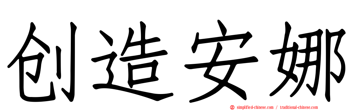 创造安娜