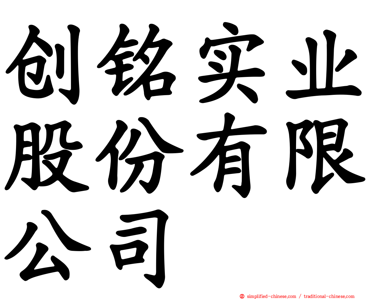 创铭实业股份有限公司