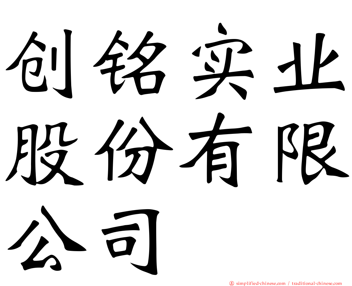 创铭实业股份有限公司