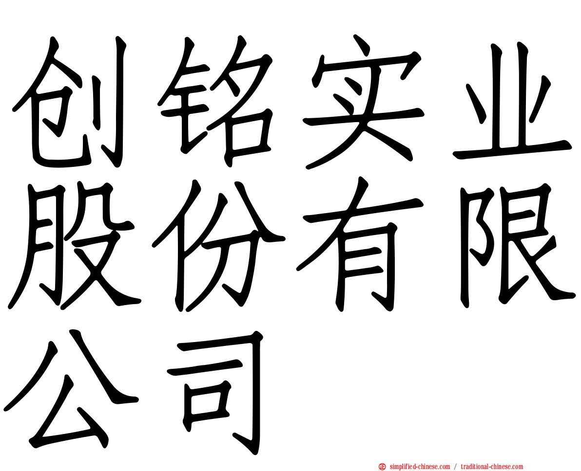 创铭实业股份有限公司