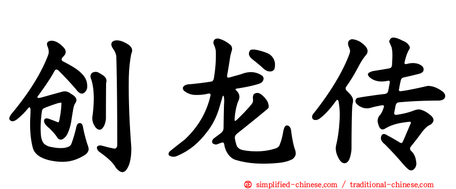创龙传