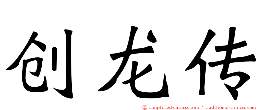 创龙传