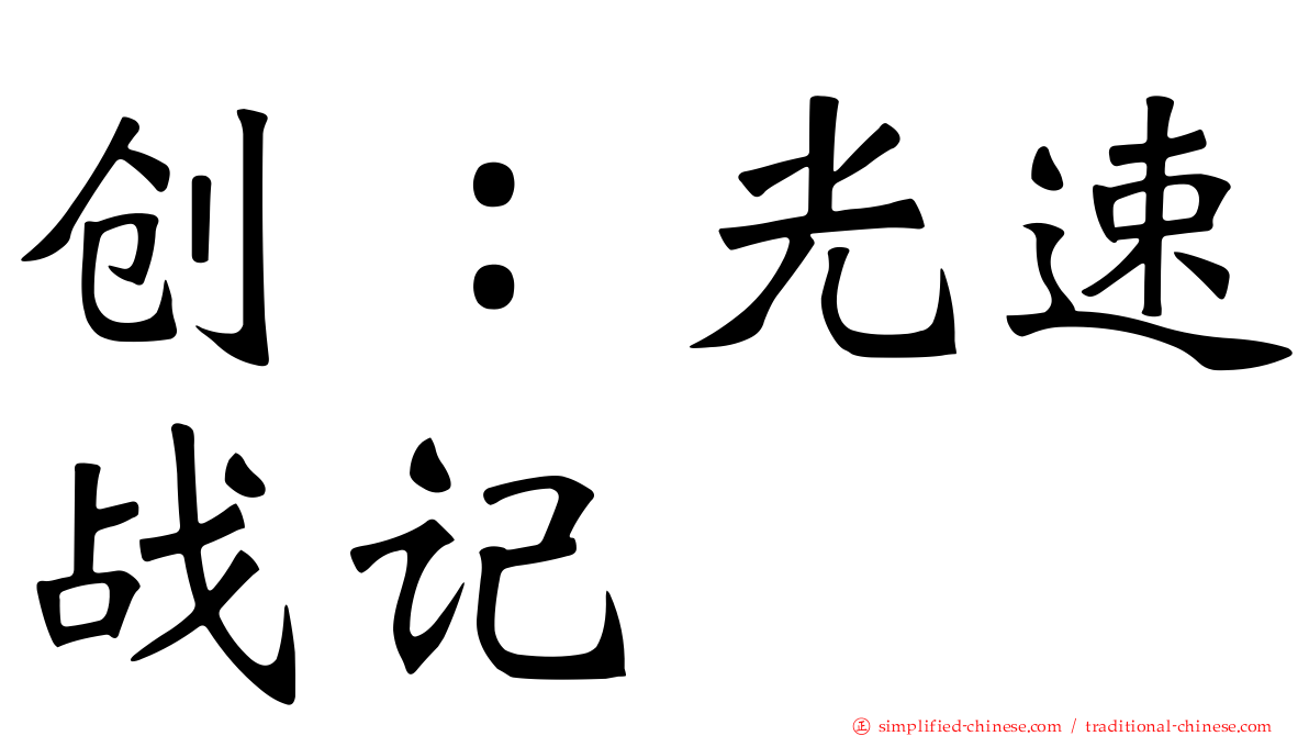 创：光速战记