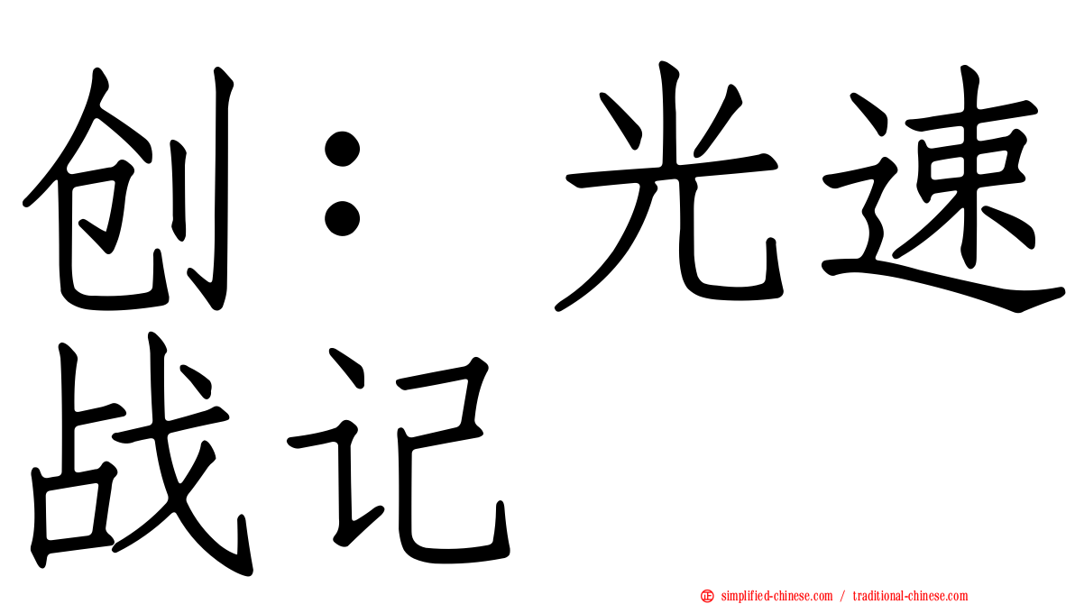 创：光速战记