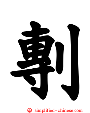 剸
