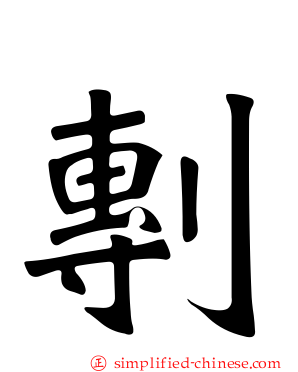 剸