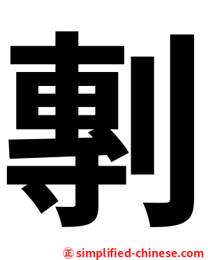 剸