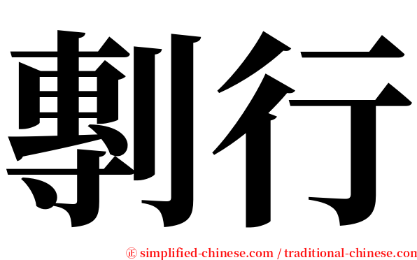 剸行 serif font