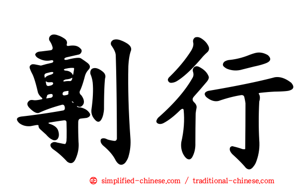 剸行