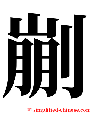 剻 serif font