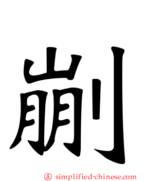 剻