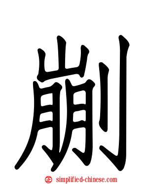 剻