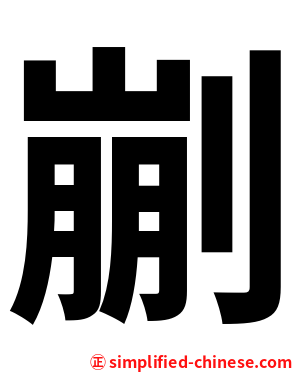 剻