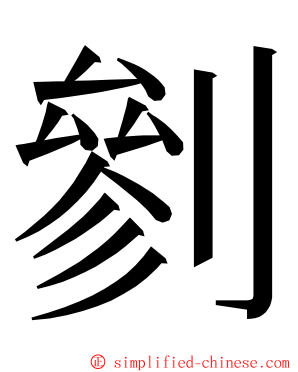剼 ming font
