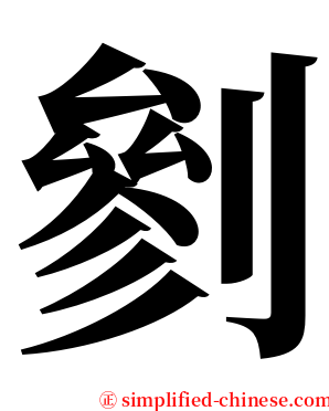 剼 serif font