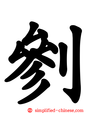 剼