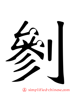 剼