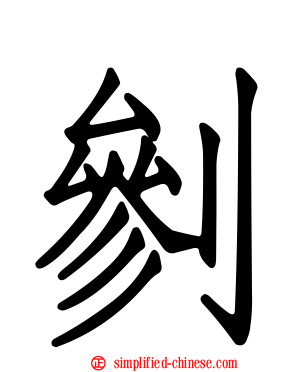 剼