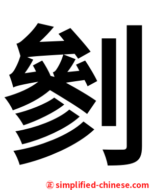 剼