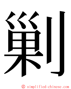 剿 ming font
