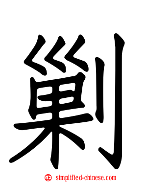 剿