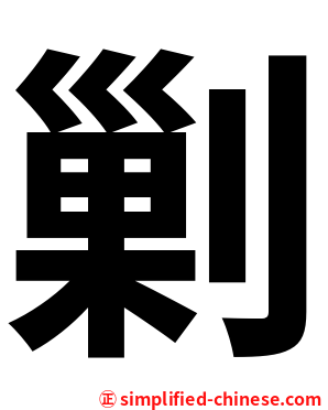 剿