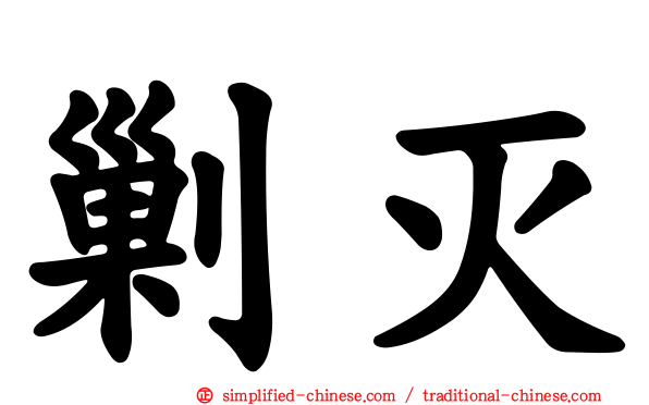 剿灭