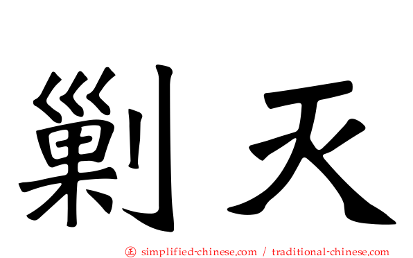 剿灭