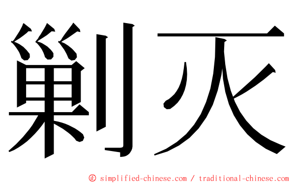 剿灭 ming font