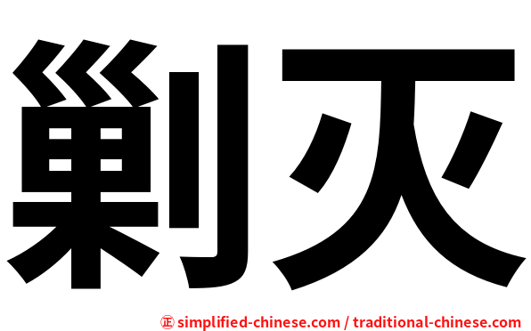 剿灭