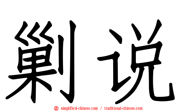 剿说