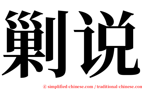 剿说 serif font