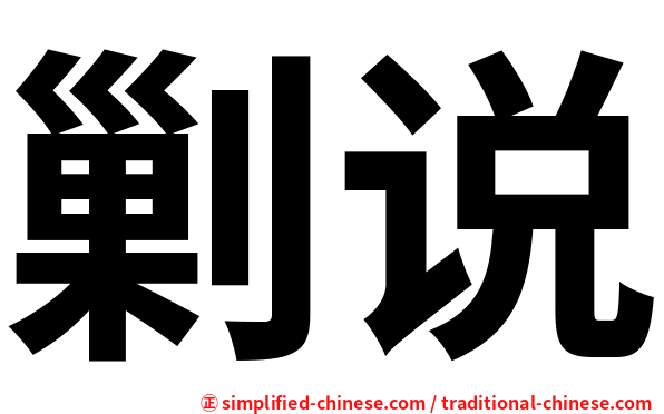 剿说
