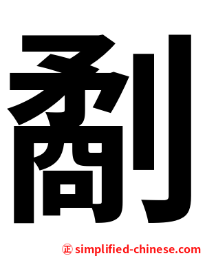 劀