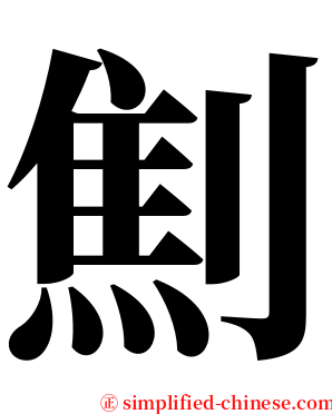 劁 serif font