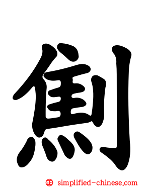 劁