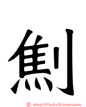 劁